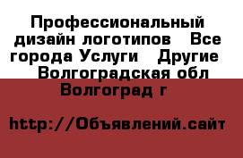 Профессиональный дизайн логотипов - Все города Услуги » Другие   . Волгоградская обл.,Волгоград г.